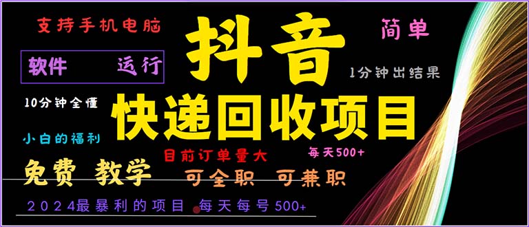 抖音快递回收，2024年最暴利项目，小白容易上手。一分钟学会。-资源宝库