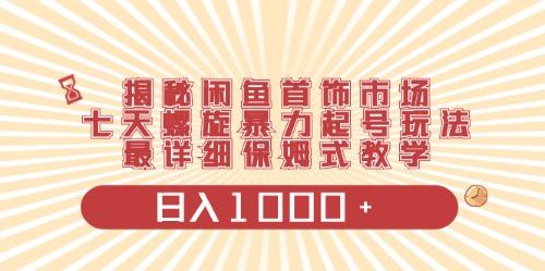 闲鱼首饰领域最新玩法，日入1000+项目0门槛一台设备就能操作-资源宝库
