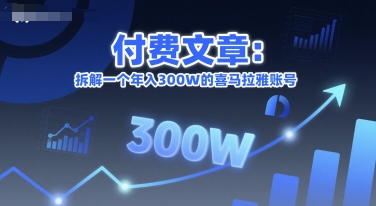付费文章：拆解一个年入300W的喜马拉雅账号-资源宝库