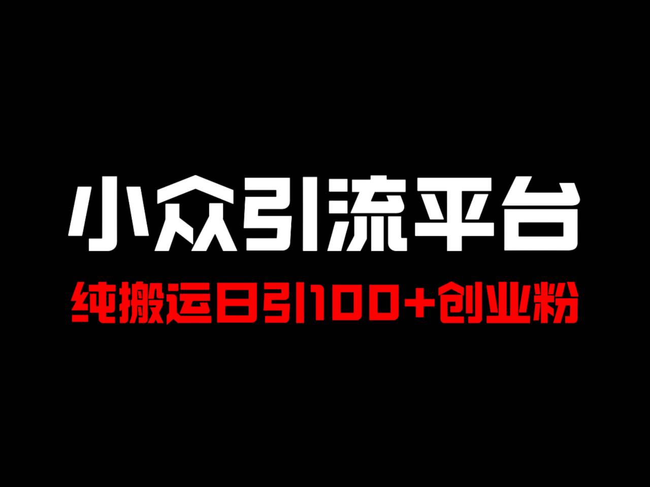 冷门引流平台，纯搬运日引100+高质量年轻创业粉！-资源宝库