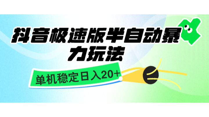 抖音极速版半自动暴力玩法,单机稳定日入20+,简单无脑好上手,适合批量上机-资源宝库