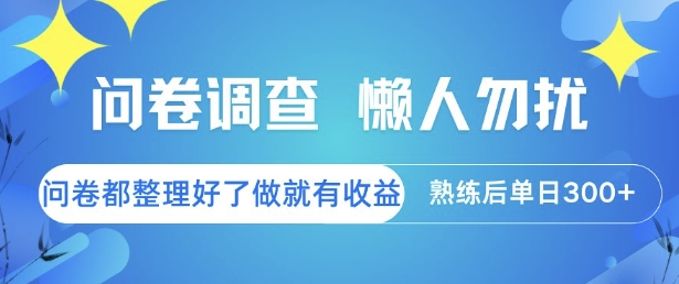 问卷调查,懒人勿扰,问卷都整理好了单价不等,做就有收益,熟练后单日3张【揭秘】-资源宝库