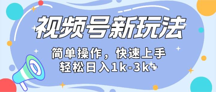 2024微信视频号分成计划玩法全面讲解,日入1500+-资源宝库