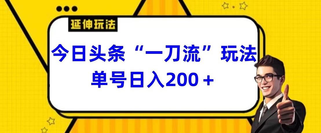 今日头条独家“一刀流”玩法单号日入200+-资源宝库