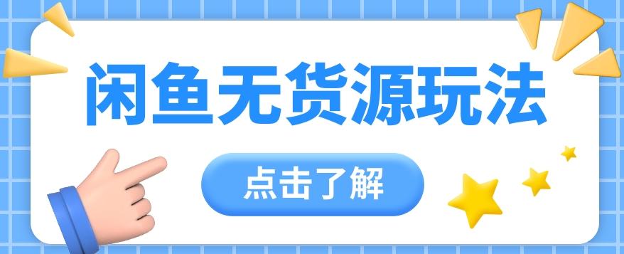 2024闲鱼新玩法,无货源运营新手日赚300+【视频教程】-资源宝库