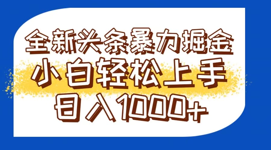 今日头条全新暴利掘金玩法轻松生产爆文可矩阵操作日入1000+-资源宝库