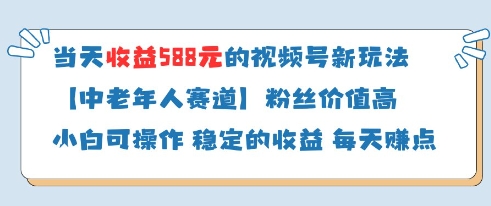 当天收益588的视频号分成计划新玩法中老年人赛道粉丝价值高-资源宝库