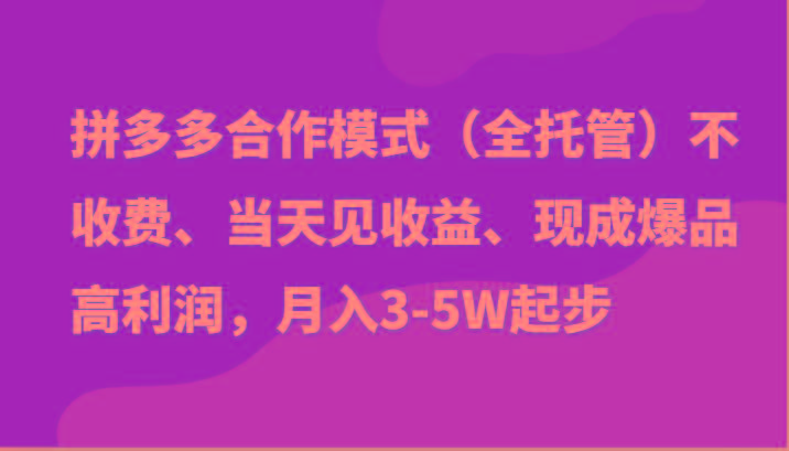 最新拼多多模式日入4K+两天销量过百单，无学费、老运营代操作、小白福利-资源宝库