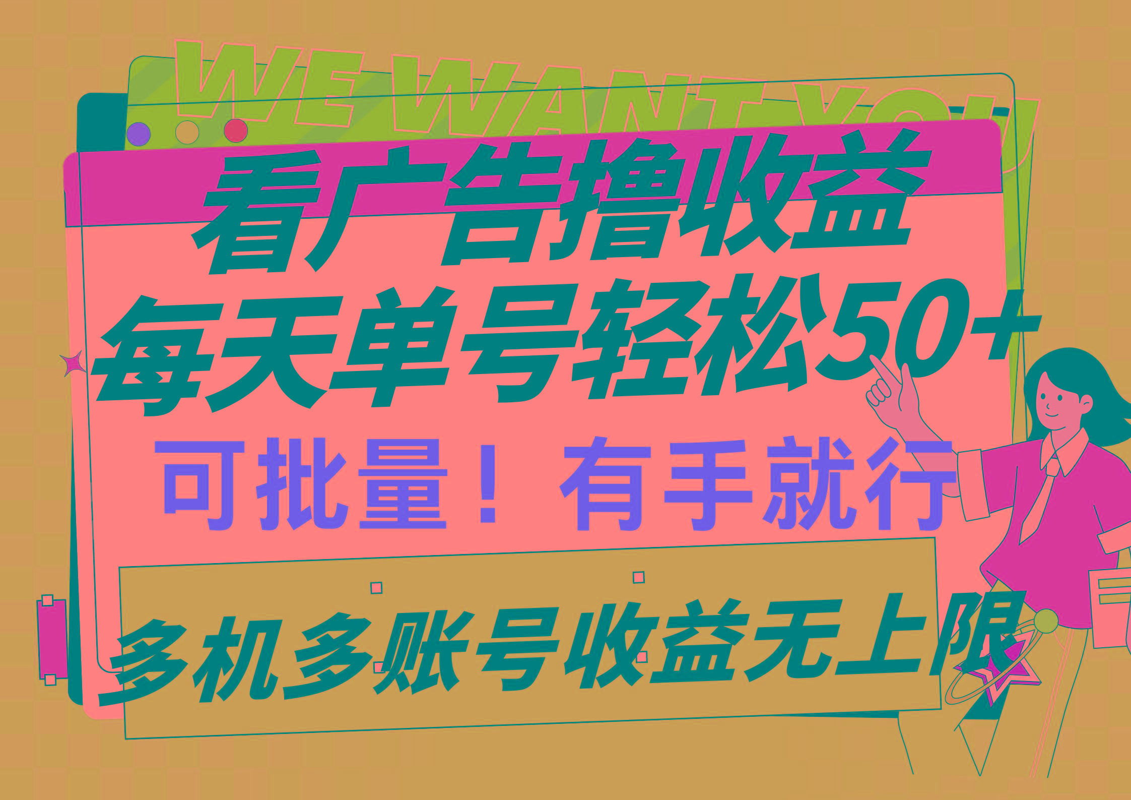(9941期)看广告撸收益，每天单号轻松50+，可批量操作，多机多账号收益无上限，有...-资源宝库