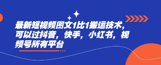 最新短视频图文1比1搬运技术,可以过抖音,快手,小红书,视频号所有平台-资源宝库