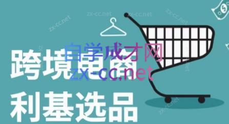 阿甘·2024年跨境电商选品案例(更新)-资源宝库