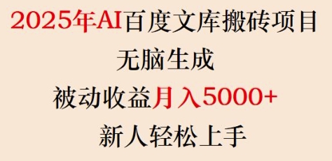2025年AI百度文库搬砖项目，无脑生成，被动收益月入5k+，新人轻松上手-资源宝库