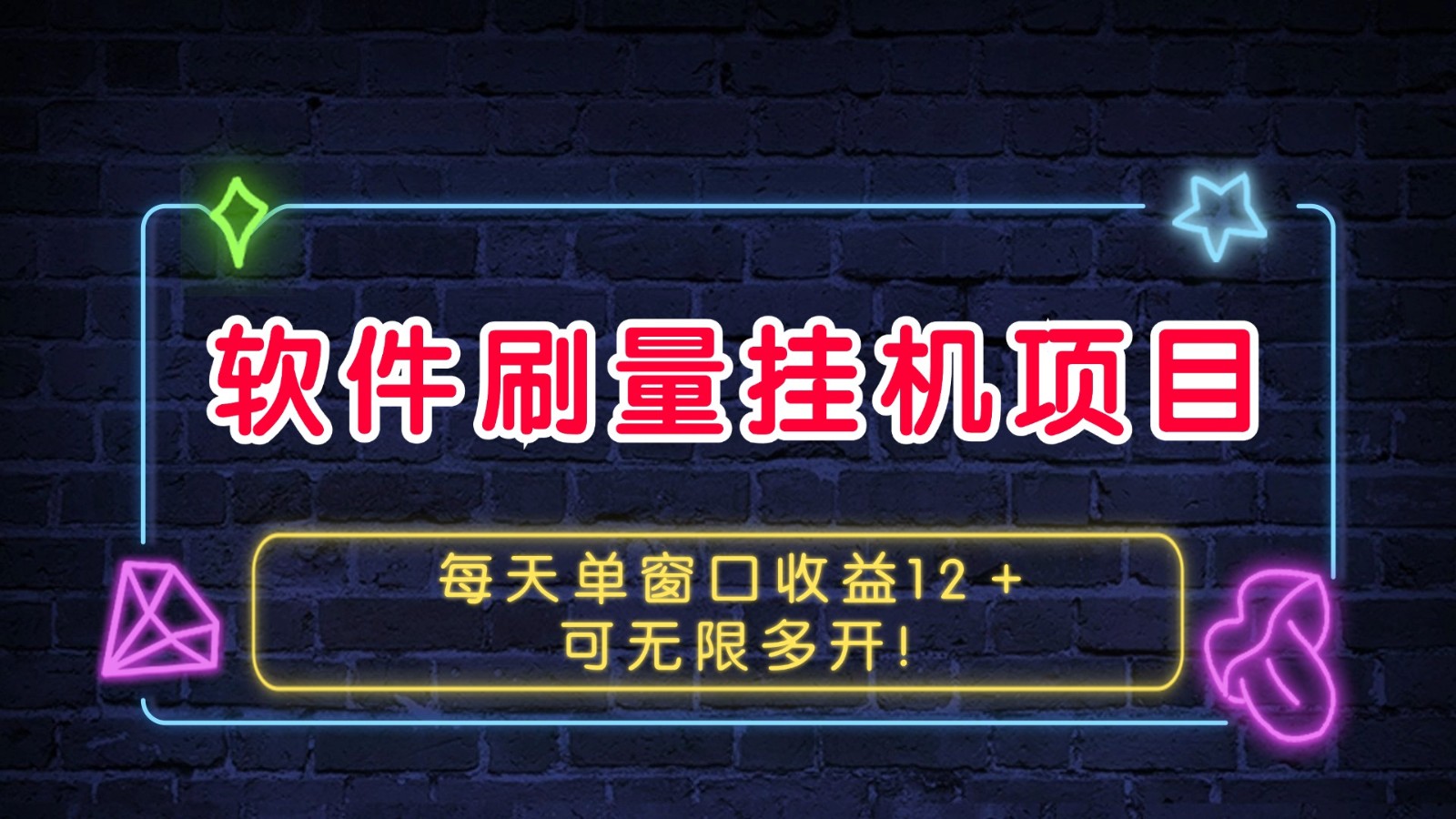 软件刷量挂机项目单窗口收益12＋可无限多开！-资源宝库