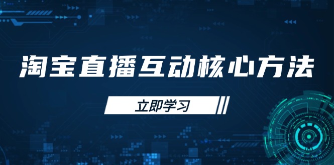 淘宝直播互动核心方法，新手入门指南、直播能力提升，新手主播快速突围-资源宝库