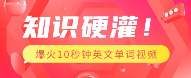 知识硬灌，1分钟教会你，利用AI制作爆火10秒钟记一个英文单词视频-资源宝库