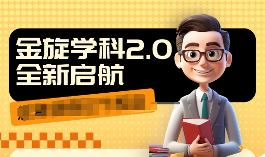 收费1980学科2.0项目，9秒出一个视频，一天成交10个99，让你少走弯路，直达成交-资源宝库