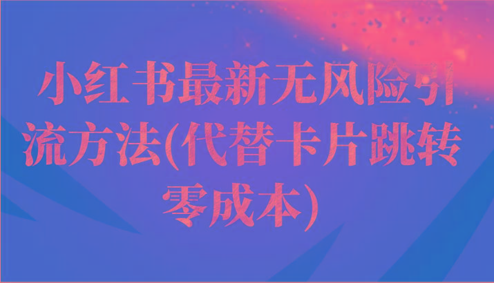 小红书最新无风险引流方法(代替卡片跳转 零成本)-资源宝库
