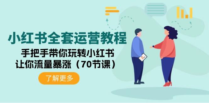 (9624期)小红书全套运营教程：手把手带你玩转小红书，让你流量暴涨(70节课)-资源宝库