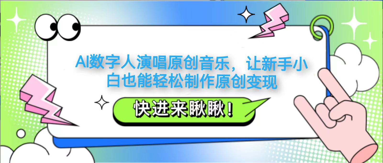 AI数字人演唱原创音乐,让新手小白也能轻松制作原创变现-资源宝库
