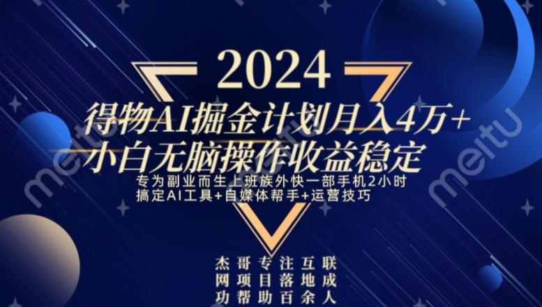 热门得物AI掘金计划月入4万+小白无脑操作收益稳定-资源宝库