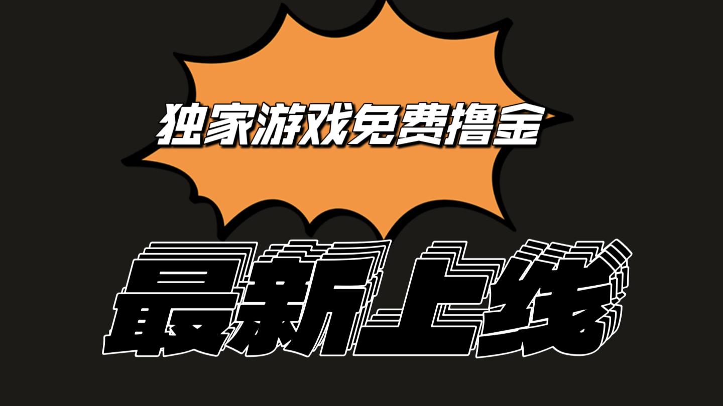 独家游戏撸金简单操作易上手，提现方便快捷!一个账号最少收入133.1元-资源宝库