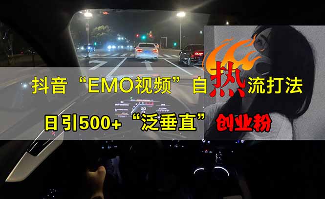 抖音EMO自热流创业粉打法,三天起千粉号,单视频十万播放量,多账号矩…-资源宝库