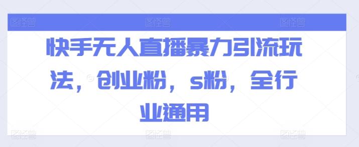 快手无人直播暴力引流玩法，创业粉，s粉，全行业通用-资源宝库