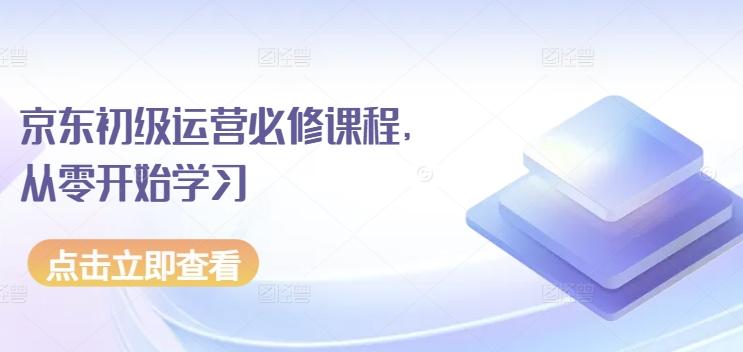京东初级运营必修课程，从零开始学习-资源宝库