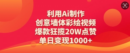 利用Ai制作创意墙体彩绘视频，爆款狂揽20W点赞，单日变现数张-资源宝库