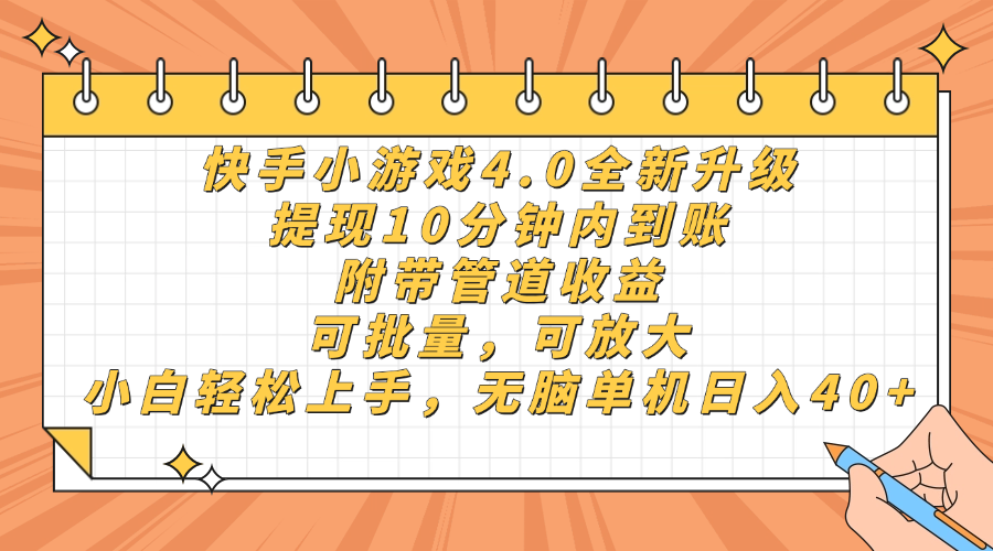 快手小游戏4.0升级,提现10分钟内到账,可批量,可放大,小白可轻松上…-资源宝库