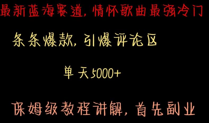 最新蓝海赛道，情怀歌曲最强冷门，条条爆款，引爆评论区，保姆级教程讲解【揭秘】-资源宝库