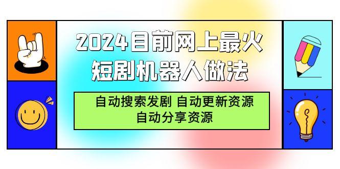 (9293期)2024目前网上最火短剧机器人做法，自动搜索发剧 自动更新资源 自动分享资源-资源宝库