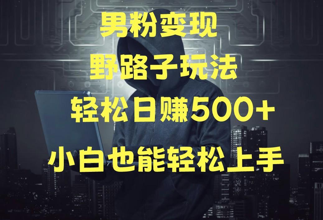 当下最火男粉变现项目月入5W+，小白也能轻松盈利-资源宝库