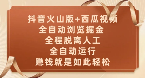 抖音火山版+西瓜视频双平台，全自动浏览掘金 ，全程脱离人工，全自动运行，挣米就是如此轻松【揭秘】-资源宝库