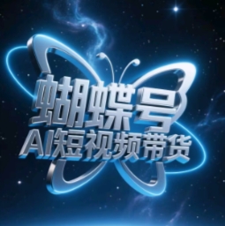 蝴蝶号AI短视频带货，暴力玩法，小白做也能起飞-资源宝库