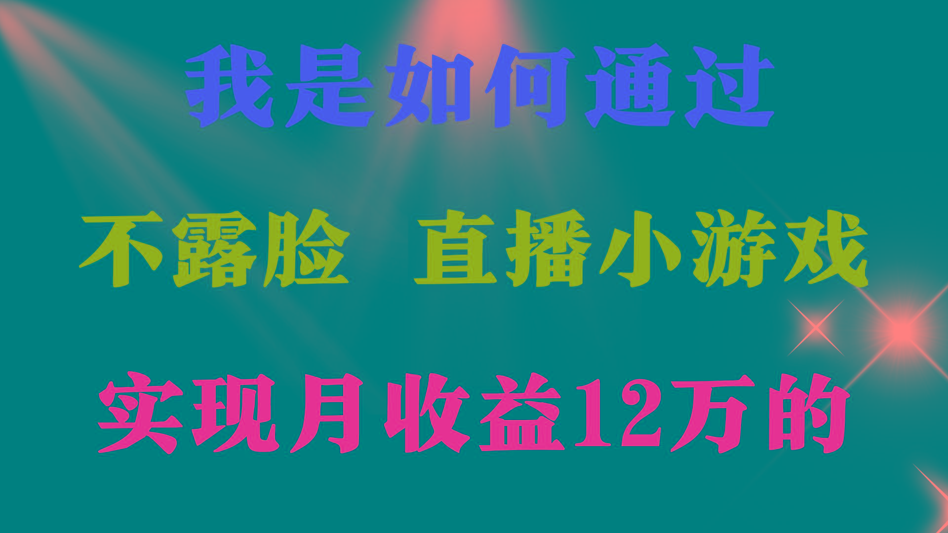 (9581期)2024年好项目分享 ，月收益15万+，不用露脸只说话直播找茬类小游戏，非…-资源宝库