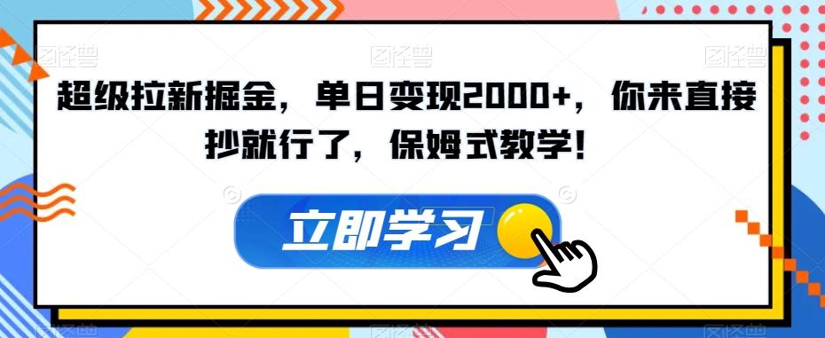 超级拉新掘金,单日变现2000+,你来直接抄就行了,保姆式教学!【揭秘】