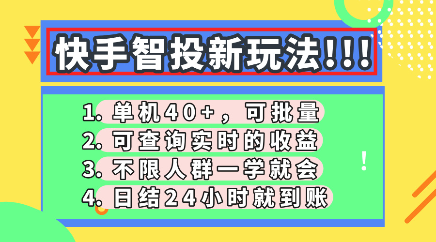 快手智投新玩法，单机日入40+，可批量，可查询实时收益，收益日结24小…-资源宝库