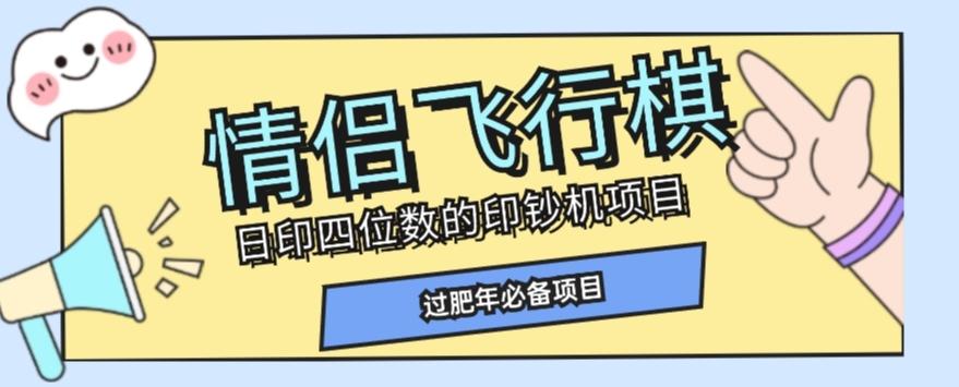 全网首发价值998情侣飞行棋项目，多种玩法轻松变现【详细拆解】-资源宝库