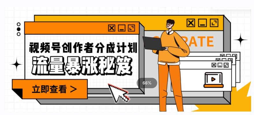 一条视频收益3000+，一条作品涨粉2000+，视频号流量爆炸·的秘籍-资源宝库