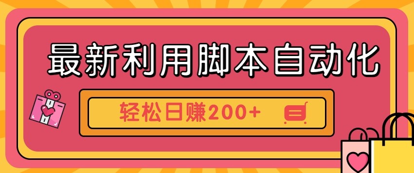 最新利用自动化工具零撸,门槛低见钱快,批量操作轻松日赚200+【附工具】-资源宝库
