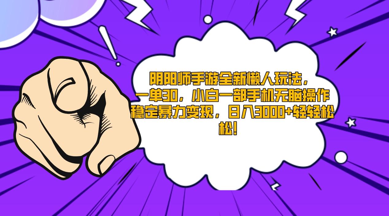 阴阳师手游全新懒人玩法，一单30，小白一部手机无脑操作，稳定暴力变现...-资源宝库