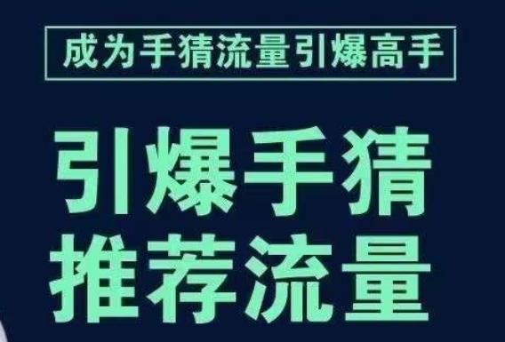 引爆手淘首页流量课，帮助你详细拆解引爆首页流量的步骤，要推荐流量，学这个就够了-资源宝库