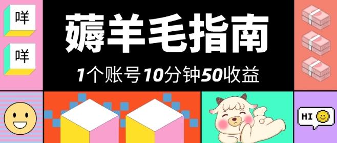 我这朋友薅美团羊毛，1个账号10分钟50收益，有手就能搞！-资源宝库