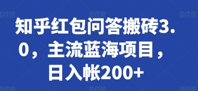 知乎红包问答搬砖3.0，主流蓝海项目，日入帐200+【揭秘】-资源宝库