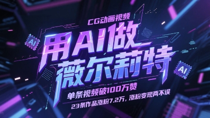 用AI做薇尔莉特CG动画视频,单条视频破100W赞,23条作品涨粉7.2W,涨粉变现两不误-资源宝库