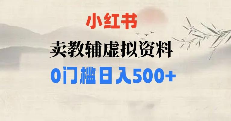 小红书卖小学辅导资料，条条爆款笔记，0门槛日入500【揭秘】-资源宝库