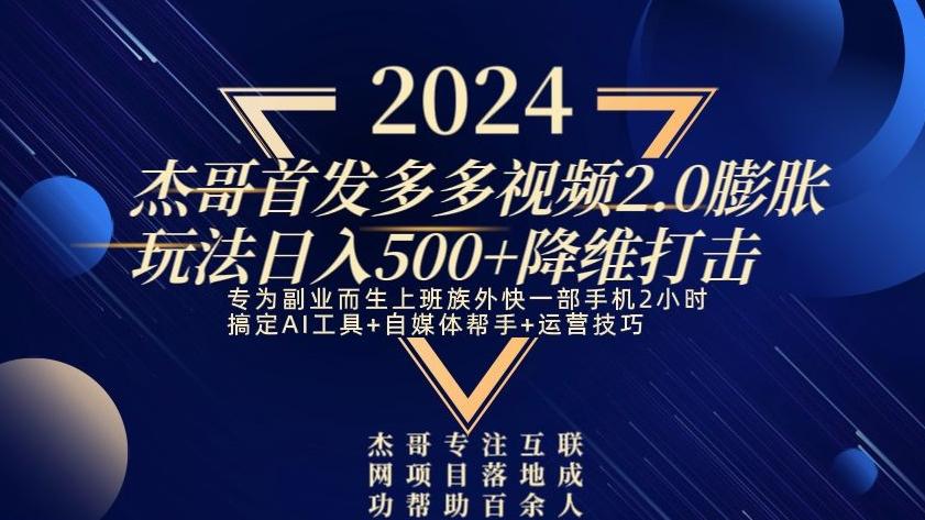 2024首发多多视频2.0膨胀玩法，日入500+降维打击-资源宝库