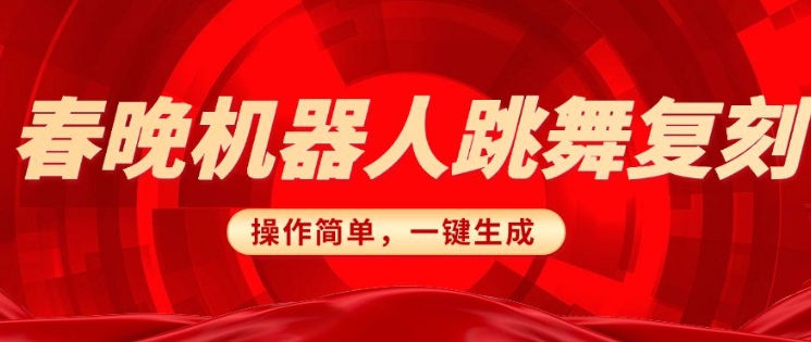 春晚机器人复刻,AI机器人搞怪赛道,操作简单适合,一键去重,无脑搬运实现日入3张(详细教程)-资源宝库