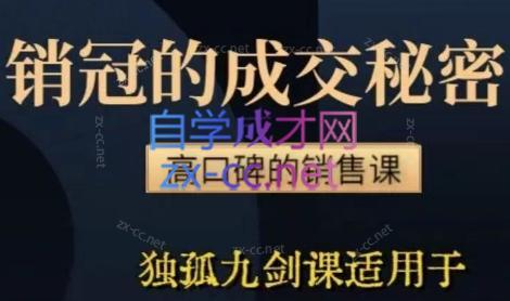 李老师·实战派销售视频课|孤独九剑-资源宝库